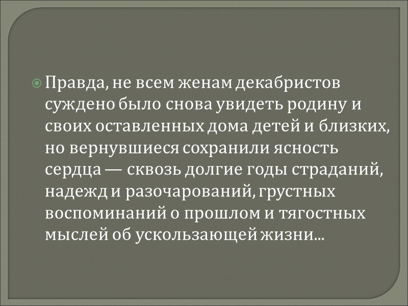 Правда, не всем женам декабристов суждено было снова увидеть родину и своих оставленных дома
